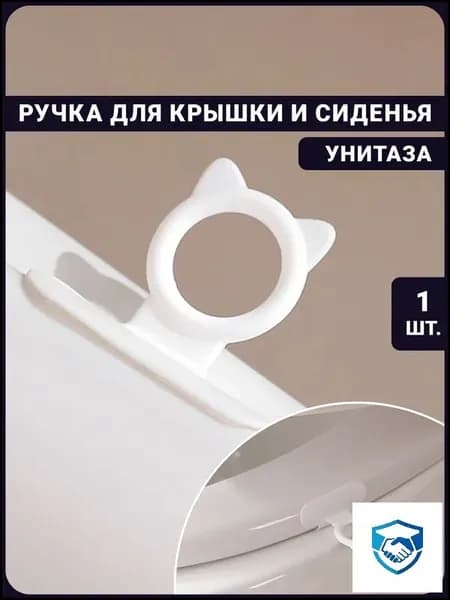 Ручка для крышки унитаза и подъёмник для сиденья - 1 шт.