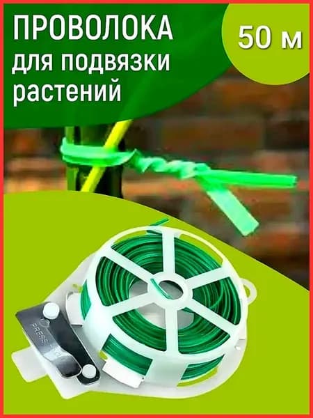 Проволока для подвязки растений 50м