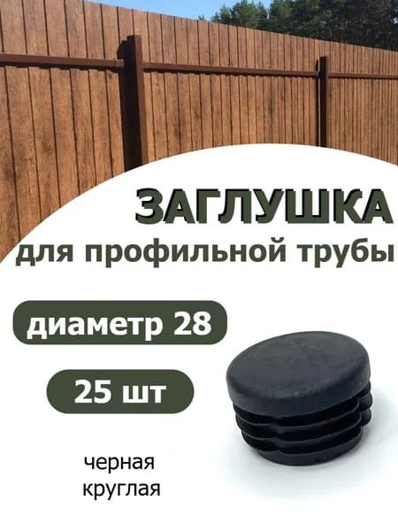 Заглушка для профильной трубы диаметр 28 черная 25шт