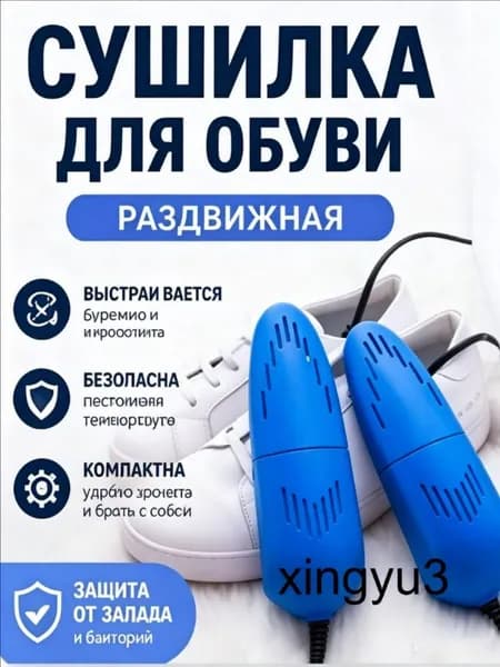 Сушилка для обуви