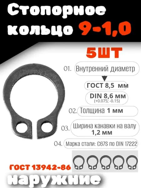 Стопорное кольцо наружное 9х1,0 DIN 471, НАБОР 5 ШТ
