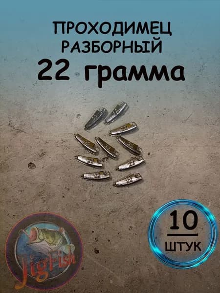 Рыболовный груз проходимец разборный 22 грамма - 10 штук. Свинцовый груз для джига. Разновидность разборной чебурашки для ловли на спиннинг.