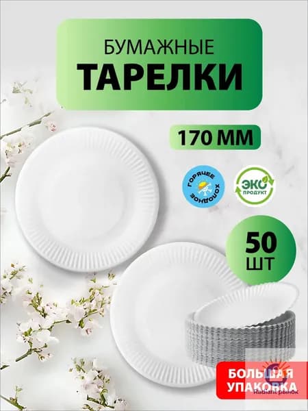 Одноразовые бумажные тарелки, белые, диаметр 170 мм, 50 шт.