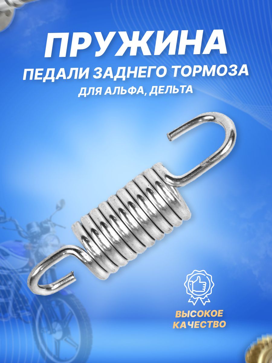Пружина педали тормоза DELTA, ALPHA