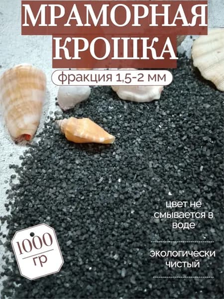 Декоративная отсыпка для сада,Мраморная крошка,1кг