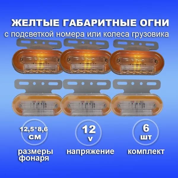 Светодиодный боковой желтый габаритный фонарь 12 Вольт на прицеп, фуру и грузовик - 6шт