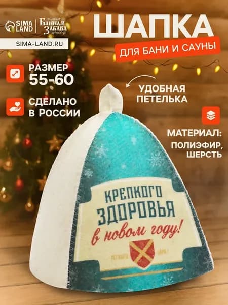 Шапка для бани и сауны "Крепкого здоровья"