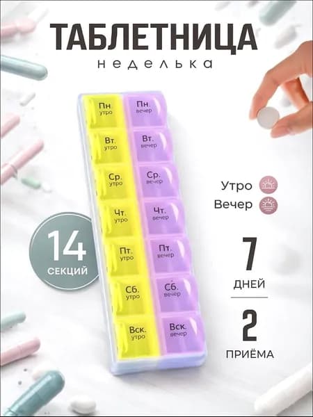 Таблетница на 7 дней утро вечер органайзер для таблеток