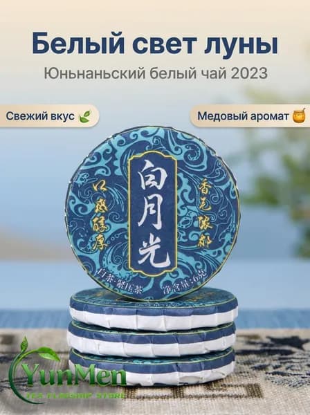 Белый Чай 2023 Юэ Гуан Бай Прессованный Бай Му Дань White Tea 100Гp.(6 гр х 16 шт),1,100,2023-Юэ Гуан Бай
