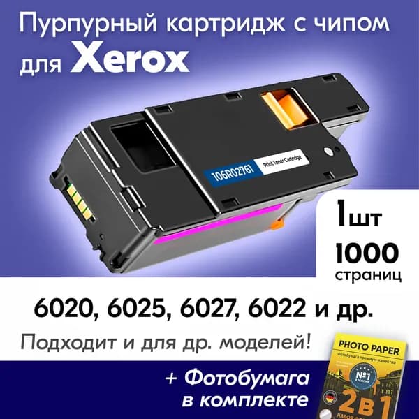 Картриджи для Xerox 106R0276, Xerox Phaser 6020, 6025, 6027, 6022 с краской (тонером) пурпурный новый заправляемый, 2000 копий, с чипом
