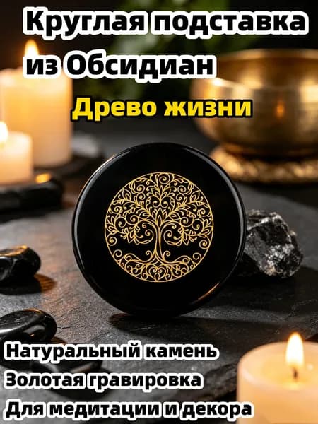 Натуральный Обсидиан 55 мм, 1 шт, круглое подставка с узором Древо жизни, для медитации и декора