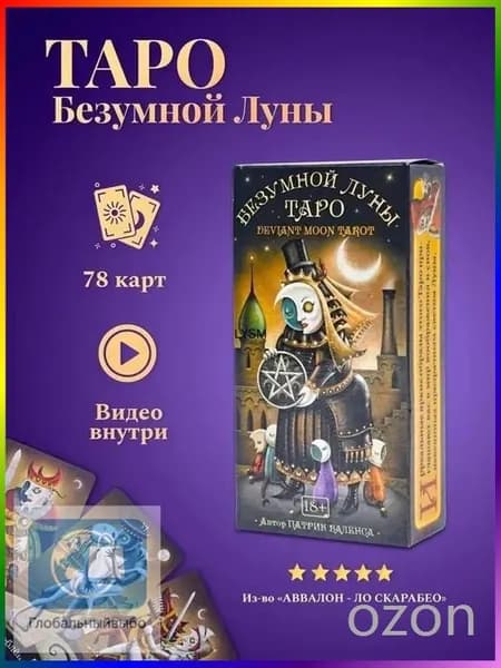 Гадальные Карты Безумной Луны с инструкцией /Карты Таро Уэйта QR-коду