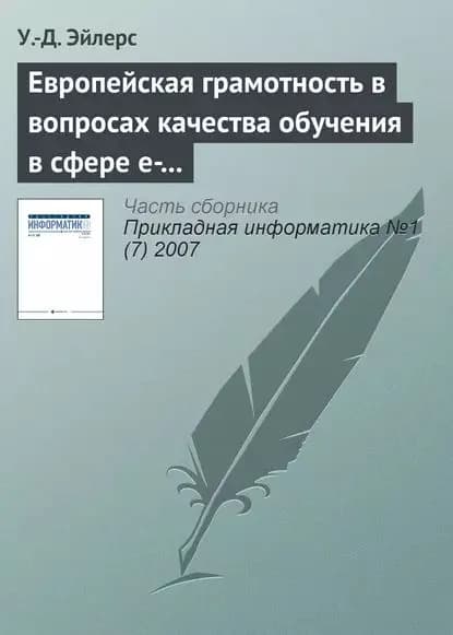 Европейская грамотность в вопросах качества обучения в сфере e-learning | Эйлерс У.-Д. | Электронная книга