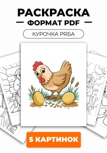 Раскраска для детей Курочка ряба из 5 картинок | Евгений Валерьевич Панин | Электронная книга