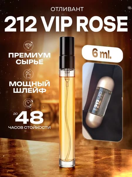 XOXO PARFUMER Наливная парфюмерия 212 Vip Rose  Вип Роза  отливант духов 6 мл