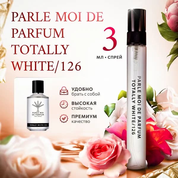 Parle Moi De Parfum Totally White/126 духи женские стойкие распив 3мл
