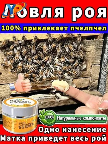 для привлечения и поимки роёв пчел приманка для ловли роёв/для подсадки маток 30 г