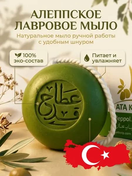 Алеппское мыло оливковое натуральное на веревке