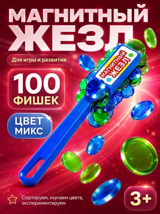 Развивающие игры Магнитный жезл 100 фишек цвет Микс