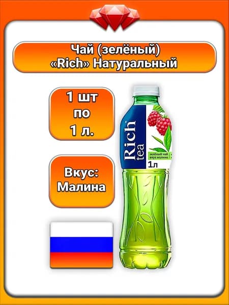 (1 x 1 л) / Rich, Зеленый чай, Малина, натуральный состав с фруктовыми нотками, мягкий и освежающий вкус, напиток для взрослых и всей семьи, утоляет жажду и дарит наслаждение