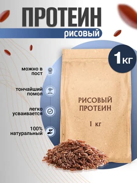 Рисовый протеин (изолят), 1 кг