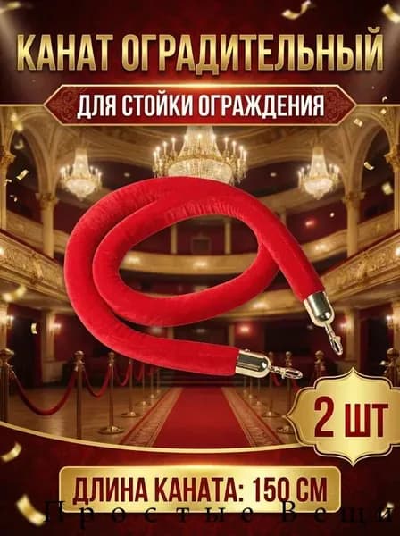 Канат оградительный, канат бархатный красный 1,5 м, комплект 2 шт - велюровое ограждение для мероприятий,оградительная, аварийная, строительная,