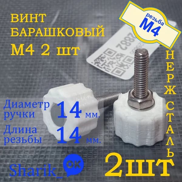 Винт барашковый нержавеющая сталь М4 2шт.