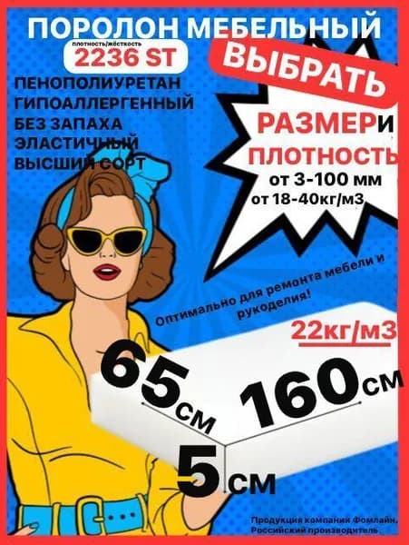 Поролон мебельный, 50х650х1600 мм ST 2236, пенополиуретан, наполнитель мебельный, 50 мм