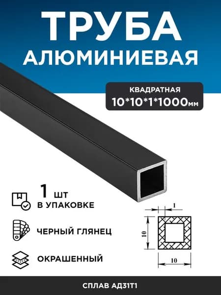 Алюминиевая труба 10х10х1 (1 м) чёрный глянец, 1 шт