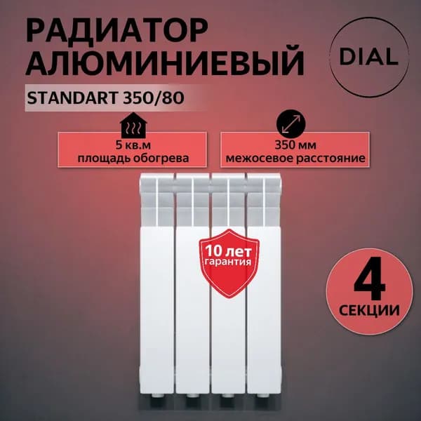 Радиатор отопления алюминиевый DIAL STANDART 350/80 / 4 СЕКЦИЙ /