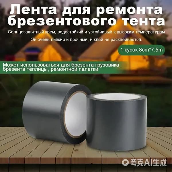 Скотч-клейкая лента для ремонта тентов и тарпаулин размер 8 см х 7.5 м для тентовой ткани ПВХ брезент оксфорд палатка бассейн от компании