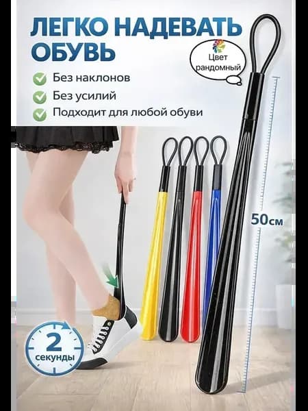 Ложка для обуви 50 см длинная с петлей