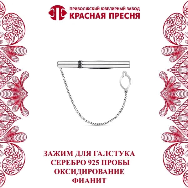 Зажим для галстука Красная Пресня из серебра 925 пробы