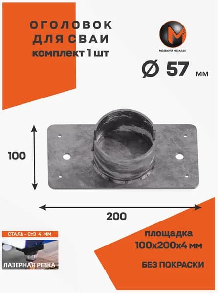 Оголовок для сваи 57 (прямой) -100х200мм -1шт