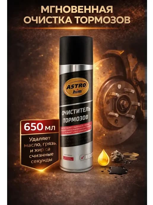 Очиститель тормозов 650 мл аэрозоль обезжириватель авто