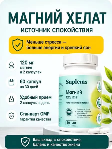 Магний Хелат Глицинат (бисглицинат) 1000 мг/витамины для борьбы со стрессом и усталостью 60 капсул