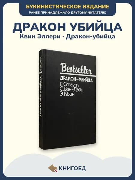 Квин, Ван-Дайн, Стаут — Дракон-убийца, детектив сборник