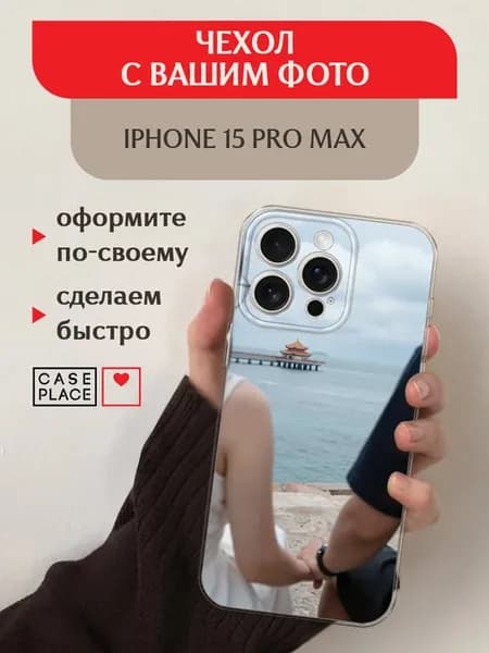 Чехол на iPhone 15 Pro Max с фото