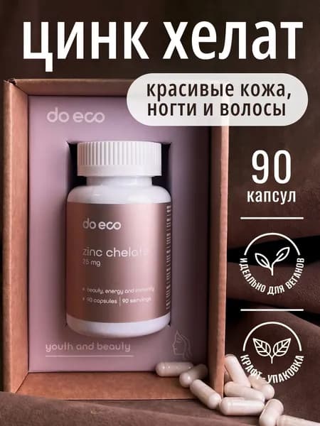 Цинк хелат для укрепления иммунитета, для поддержания красоты и молодости, для здоровья кожи, волос и ногтей, 90 капсул, 25 мг.