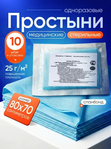 Простыни стерильные 70 х 80 см (10 штук), пл. 25 г/м2, "Гекса" - медицинские, хирургические