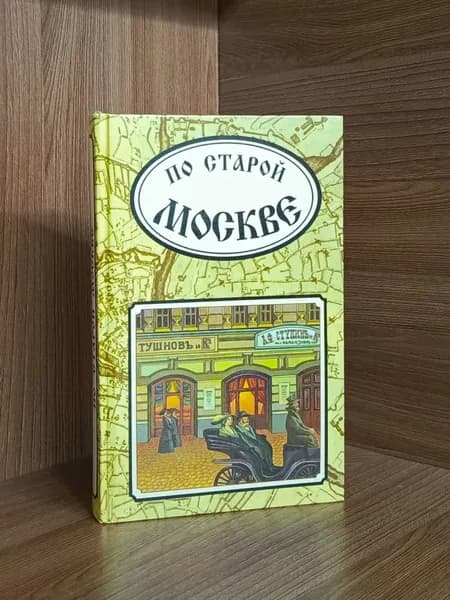 По старой Москве