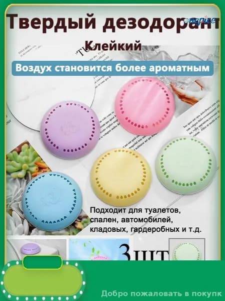 Эксклюзивный твердый дезодорант 3шт для ароматизации ванной, спальни, бельевого шкафа и автомобильного салона с усиленной парфюмерной отдачей