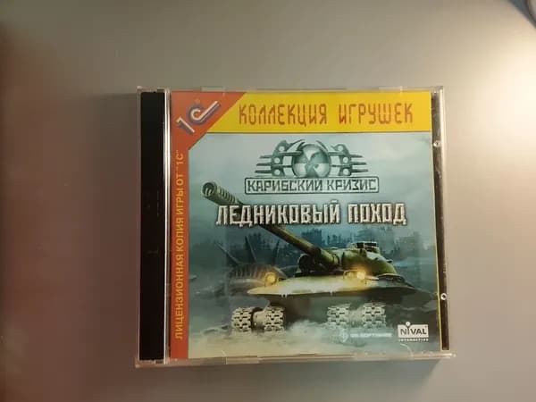 Диск с винтажной игрой для слабого ПК Карибский кризис, Ледниковый поход