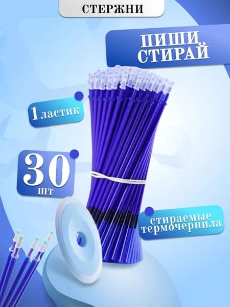 Стержни пиши- стирай 30 шт