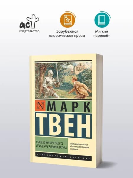 Янки из Коннектикута при дворе короля Артура | Твен Марк
