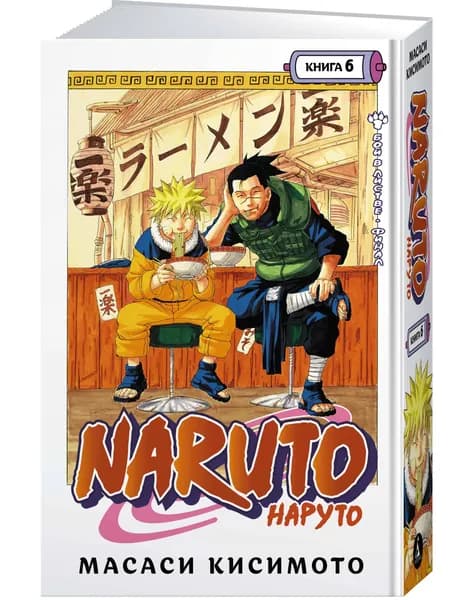 Naruto. Наруто. Кн. 6. Бой в Листве. Финал