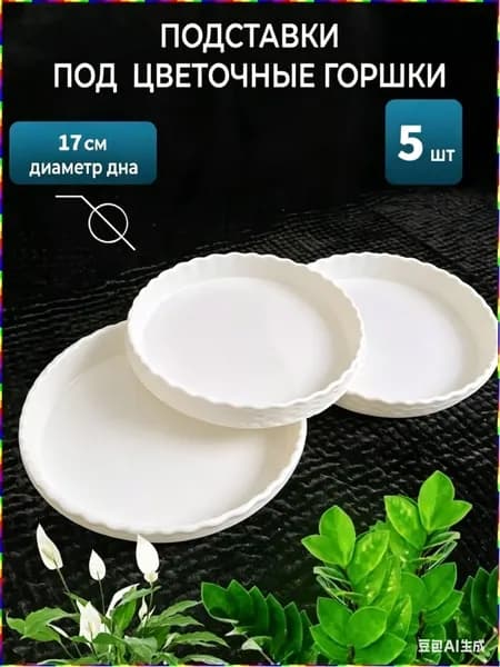 Поддон для цветов 17 см x 3 см 5 шт полипропилен белый, прозрачный