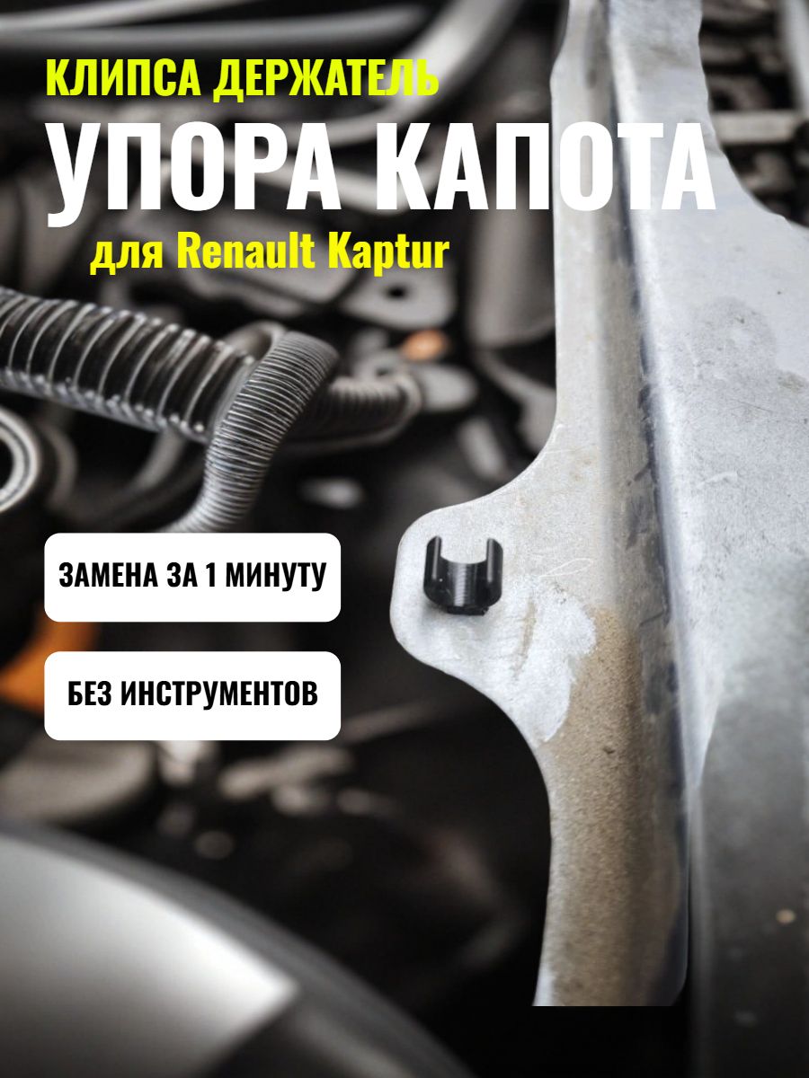 Клипса держатель упора капота для Renault Kaptur