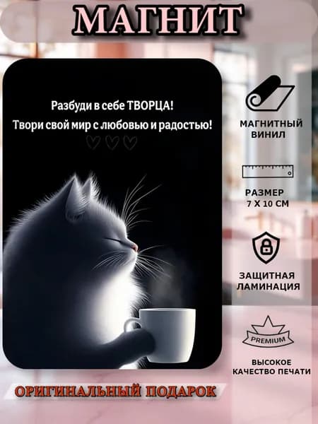 Магнит на холодильник, кошка мотивашка