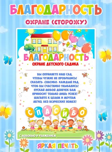 Благодарность охране детского сада на выпускной А4